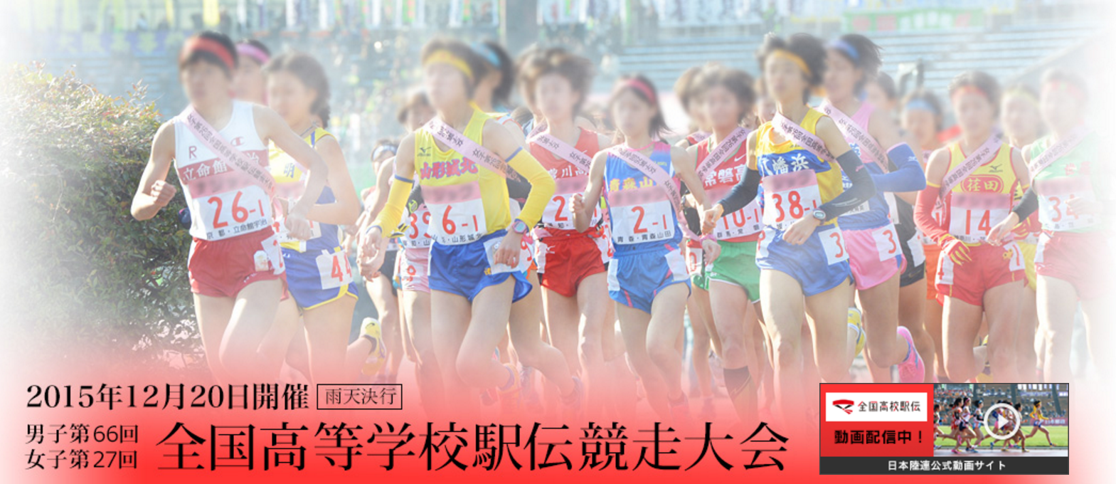 男子第67回 女子第28回 全国高校駅伝競走大会 都大路 16年 結果速報