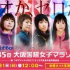 大阪国際女子マラソン 2016 結果速報