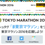 東京マラソン 2016【結果速報・ランナーズアップデート】