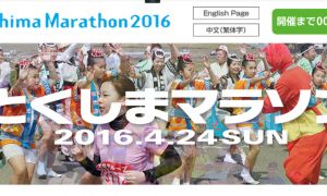 とくしまマラソン（徳島マラソン）2016の結果速報、コースなど
